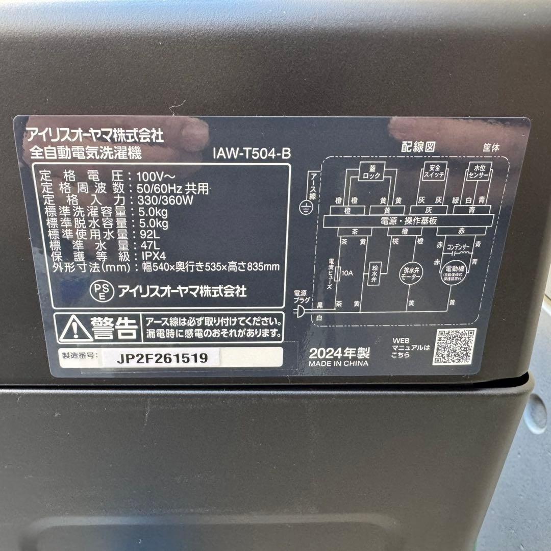 199⭐️2024年製★新品、未使用品★アイリスオーヤマ　洗濯機　ブラック　黒