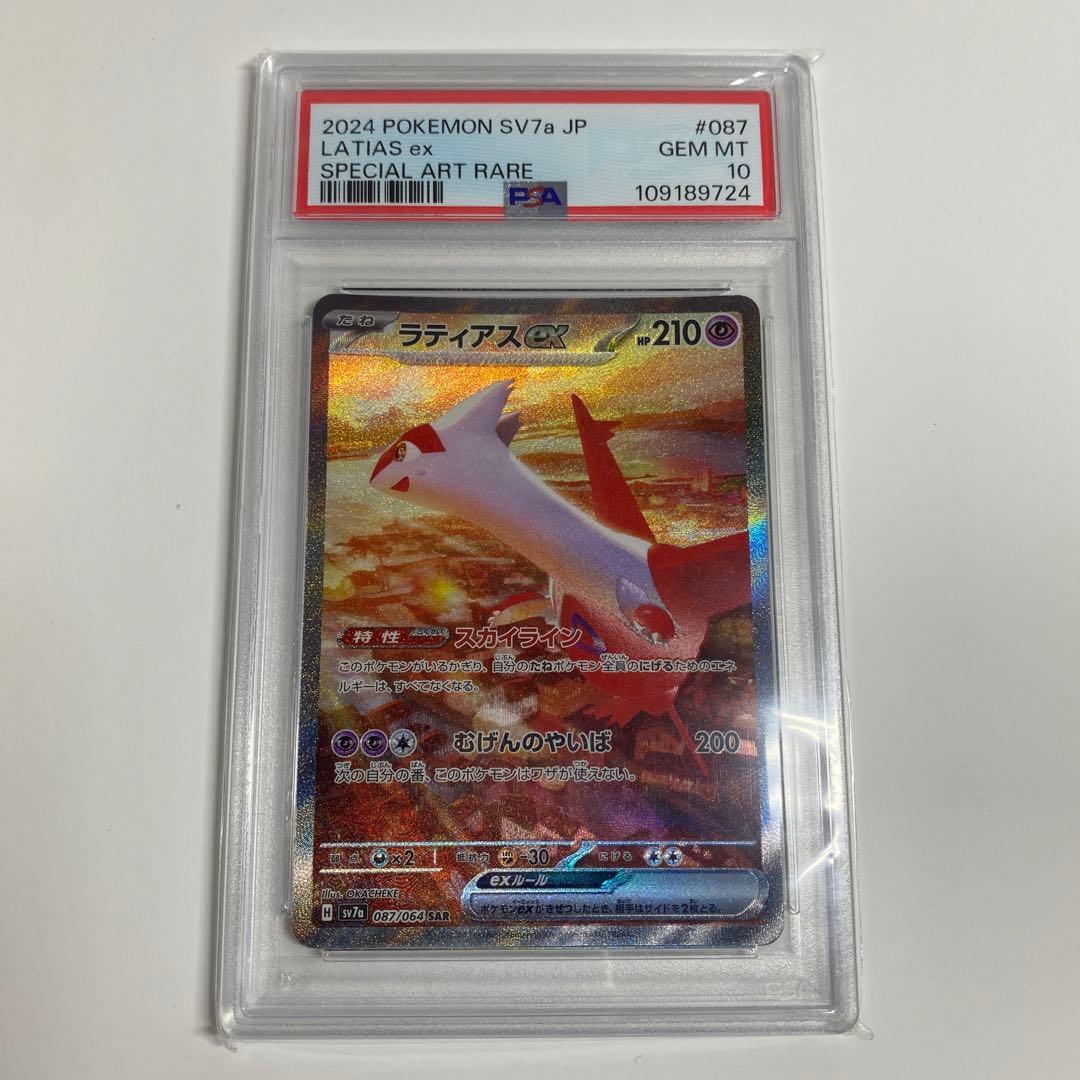 ラティアスex PSA10