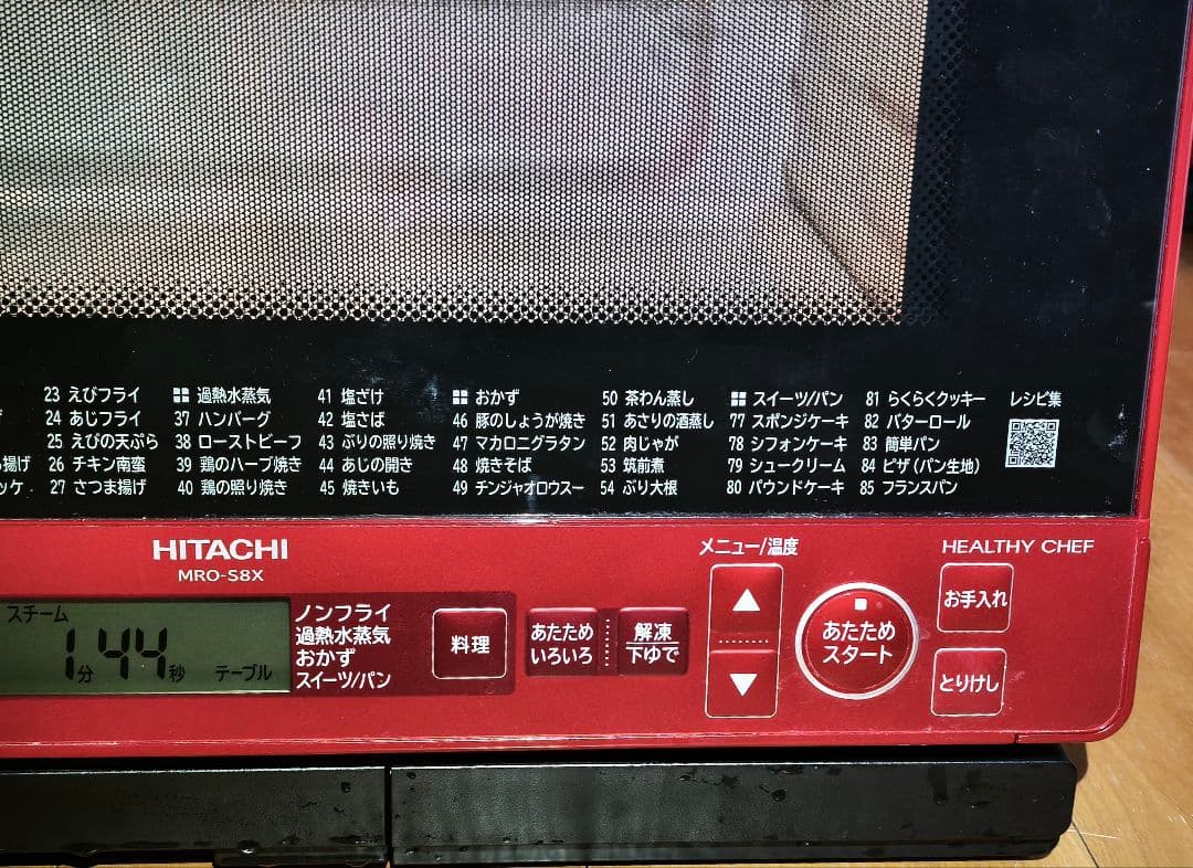 2020年製 日立ヘルシーシェフ MRO-S8X 動作確認済み