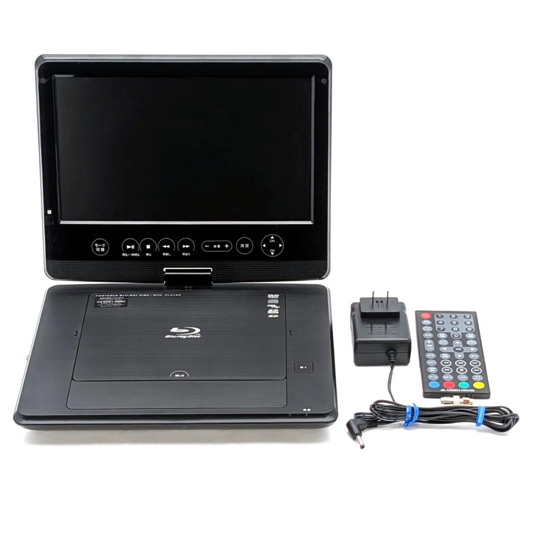 GREEN HOUSE GH-PBD10DT-BK ポータブルBDプレーヤー