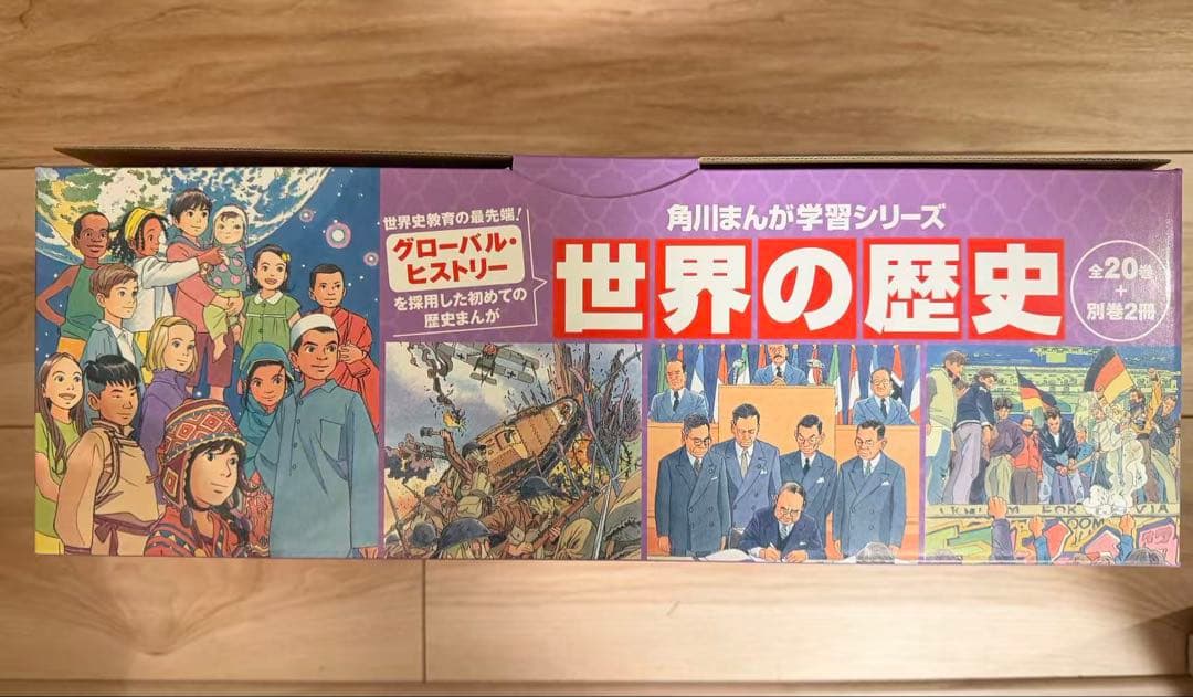 世界の歴史 全20巻+別巻2冊