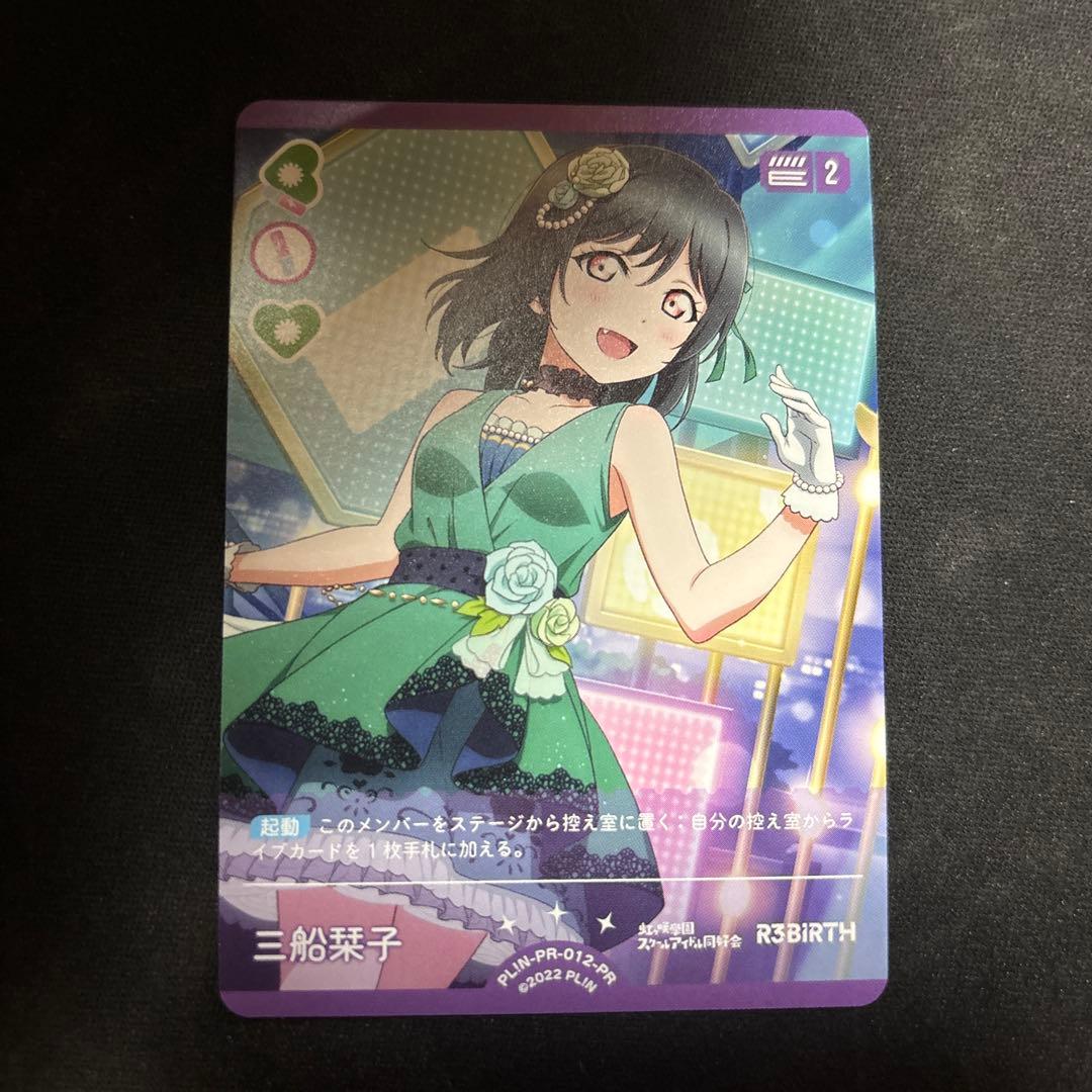 ラブカ 三船栞子 PR プロモ 1枚