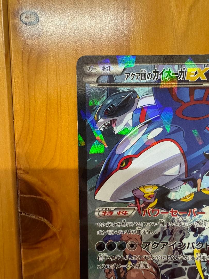 アクア団のカイオーガEX ポケモン　カイオーガ
