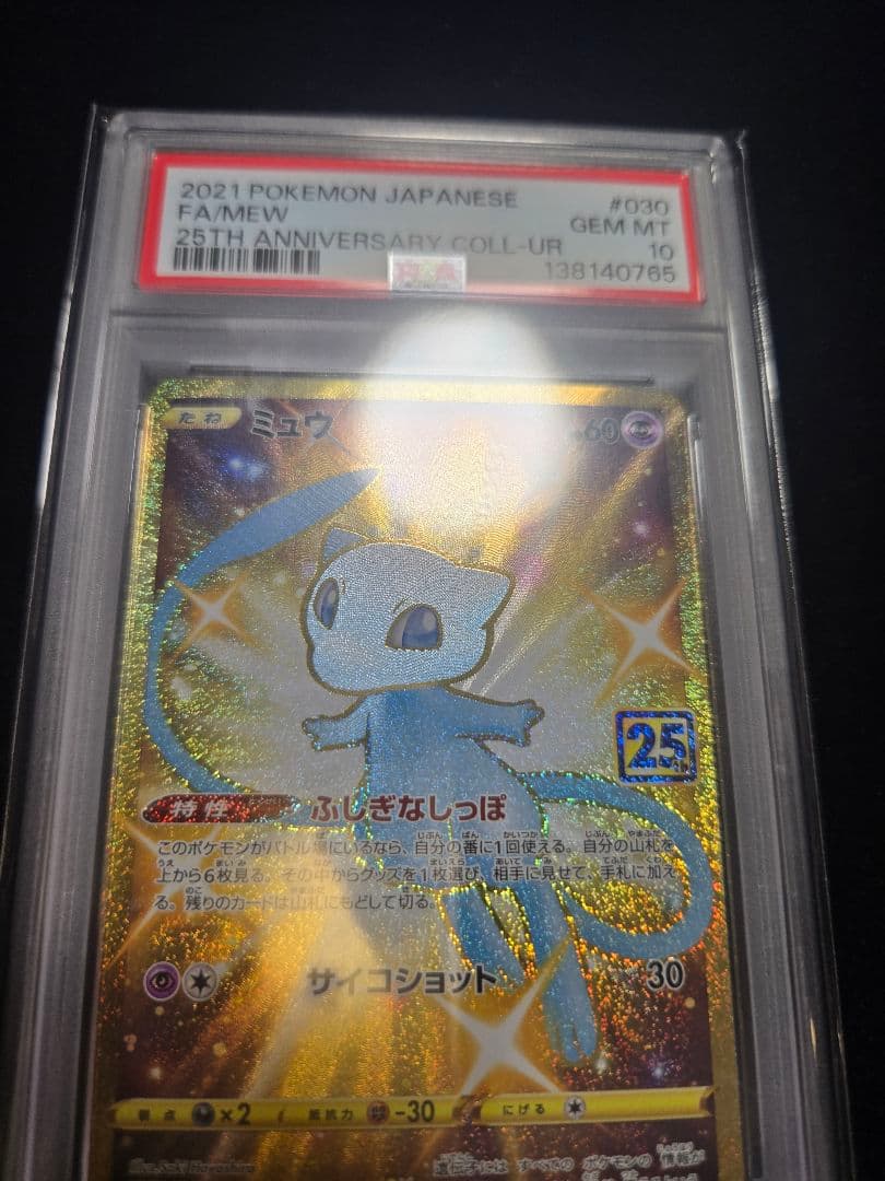 ミュウ UR 25th ANNIVERSARY COLLECTION PSA10