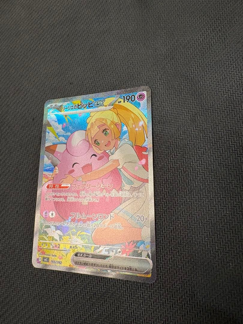 美品　リーリエのピッピex SAR仕様　スタートデッキ100