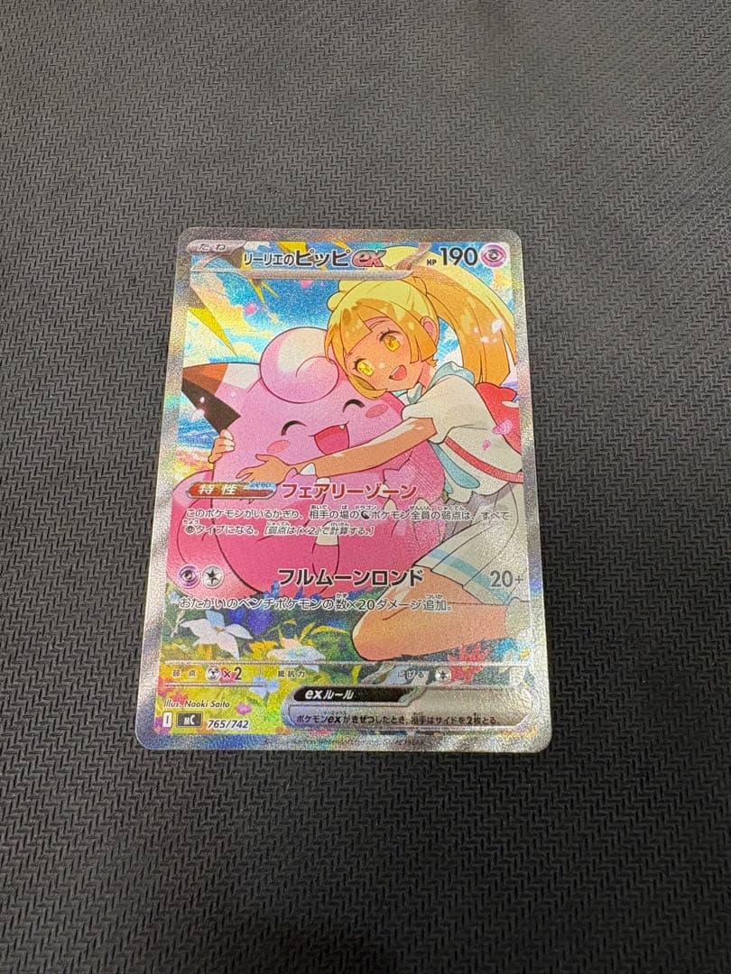 美品　リーリエのピッピex SAR仕様　スタートデッキ100