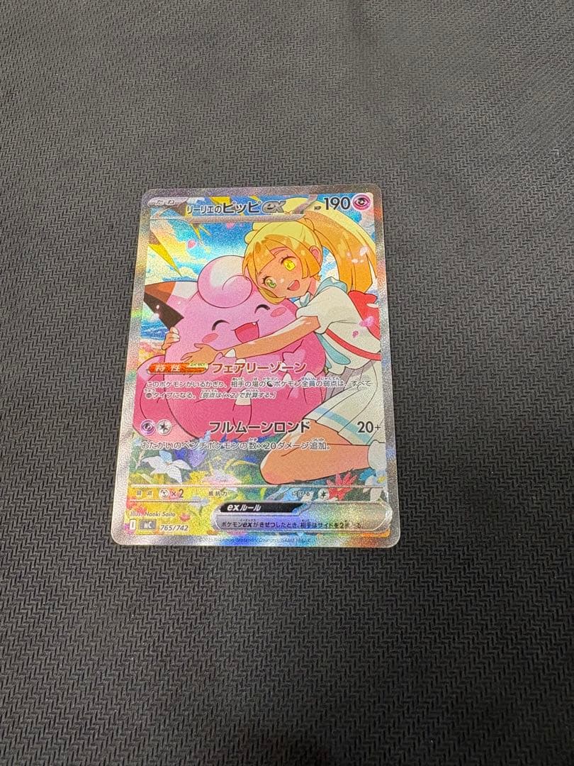 美品　リーリエのピッピex SAR仕様　スタートデッキ100