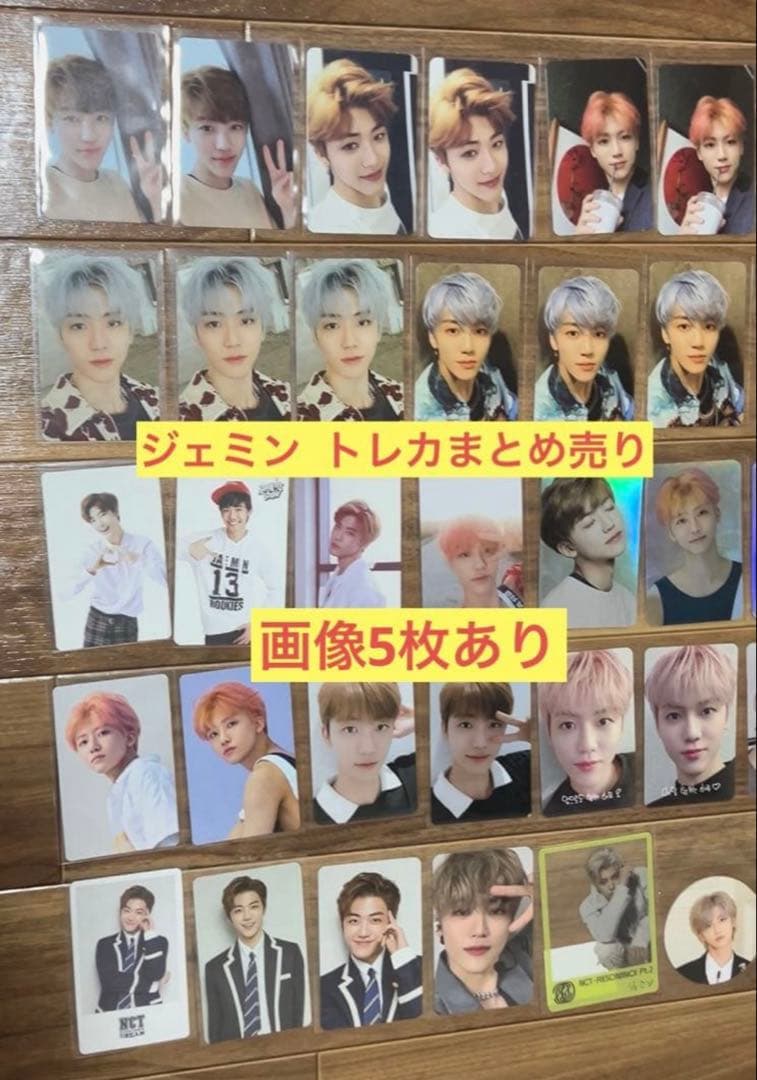 NCT dream ジェミン まとめ売り トレカ アルバム 過去