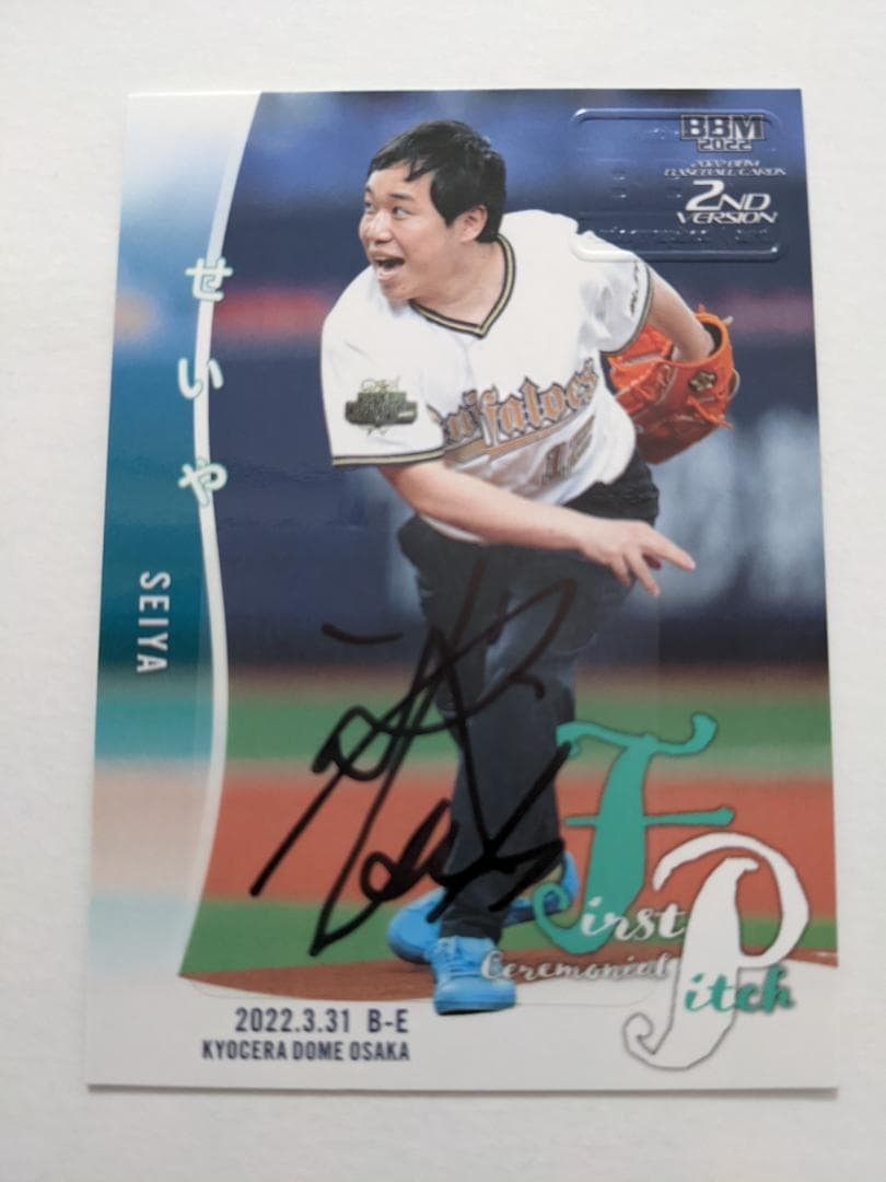 BBM 2022 25枚限定 直筆サイン 始球式カード せいや