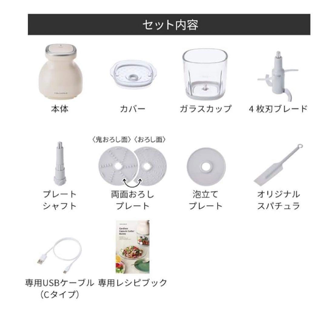 レコルト　コードレス　カプセルカッター　ボンヌ　フードプロセッサー　RCP-7