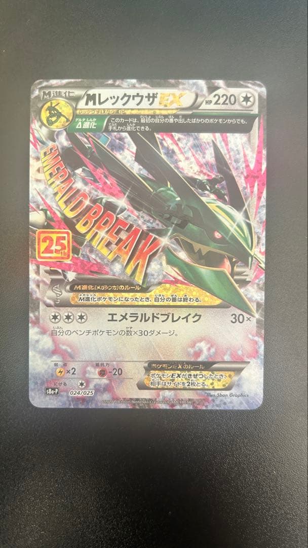 MレックウザEX 25th