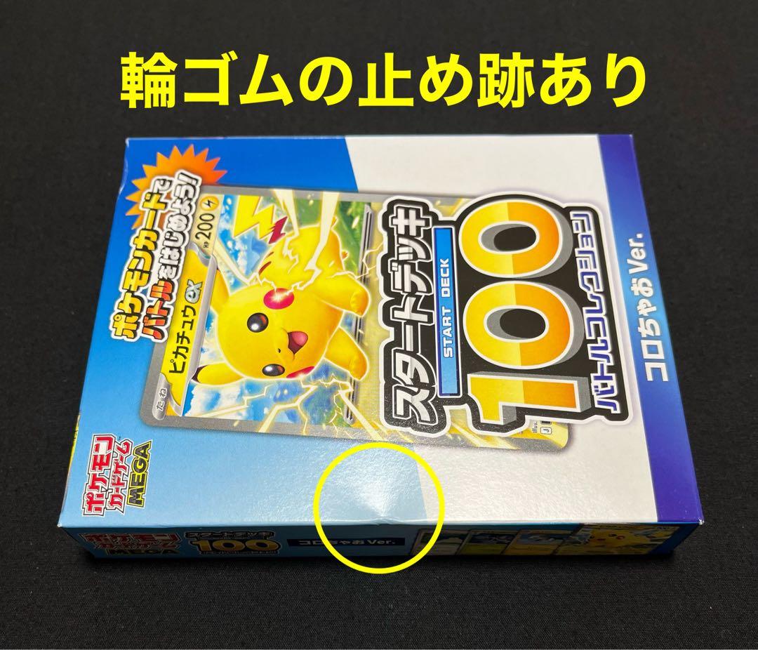 ポケカ　メガドリームexボックス　スタートデッキ100 コロちゃおデッキ　3点