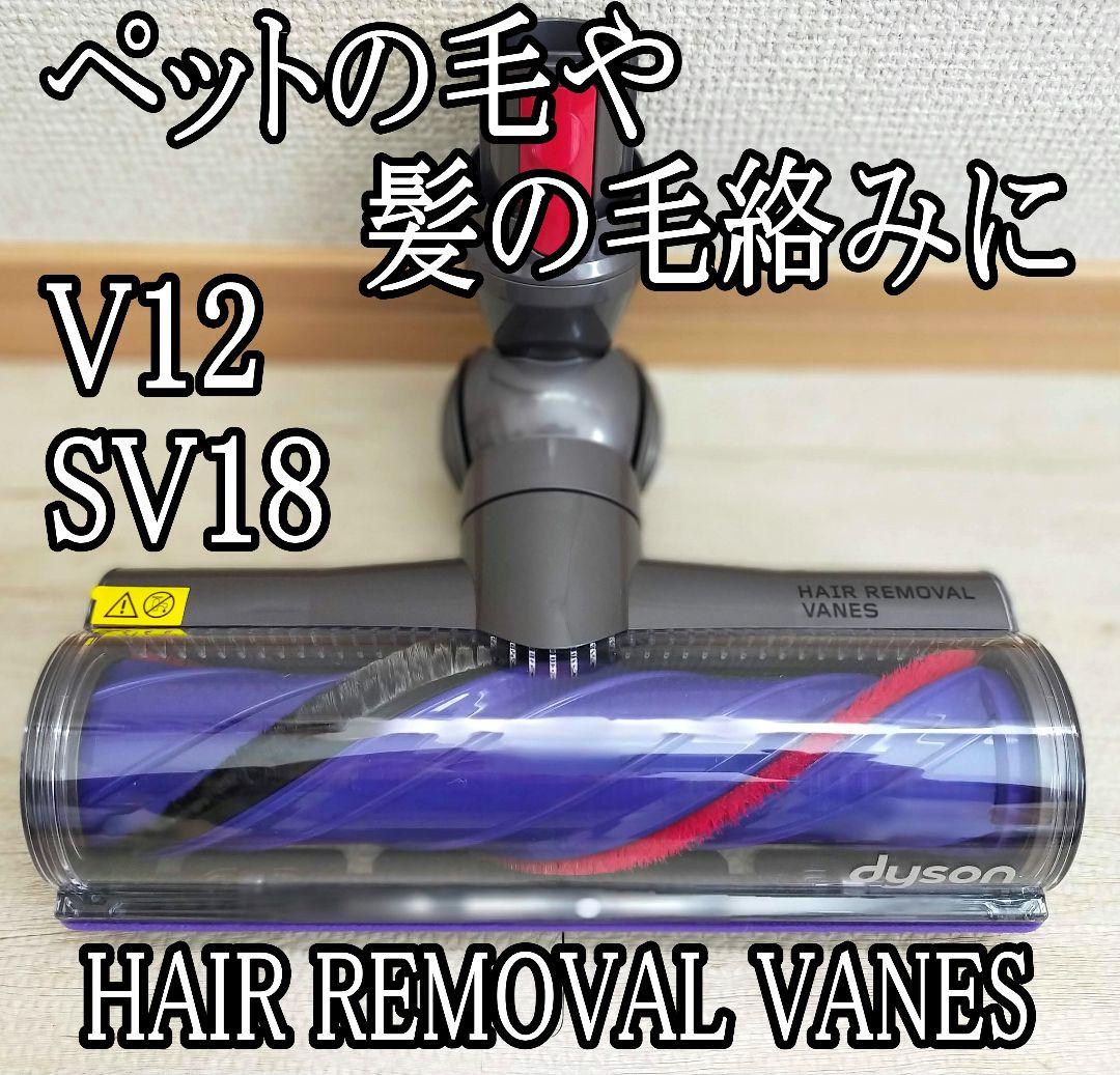 ダイソン クリーナーヘッド『HAIR REMOVAL VANES』V12【美品】