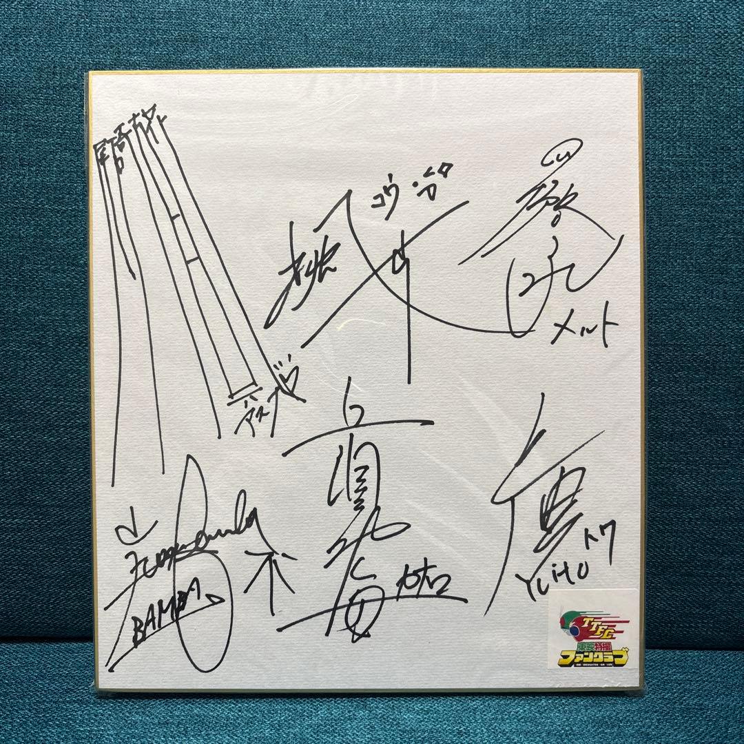 整*ん様 騎士竜戦隊リュウソウジャー キャストサイン