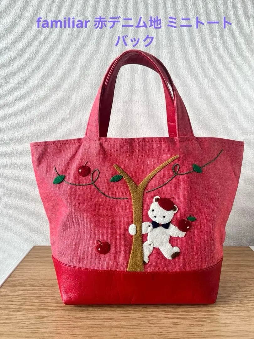 familiar ファミリア 赤デニム地 ミニトートバック