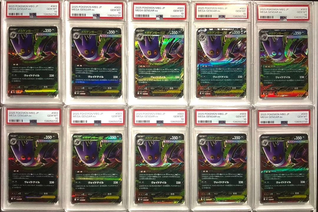 メガゲンガーex 10連番　PSA10 1オーナー