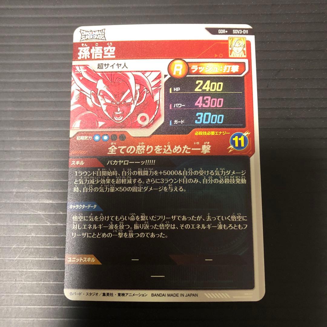 り*ん様 ドラゴンボールスーパーダイバーズ　sdv3-011 孫悟空パラレル