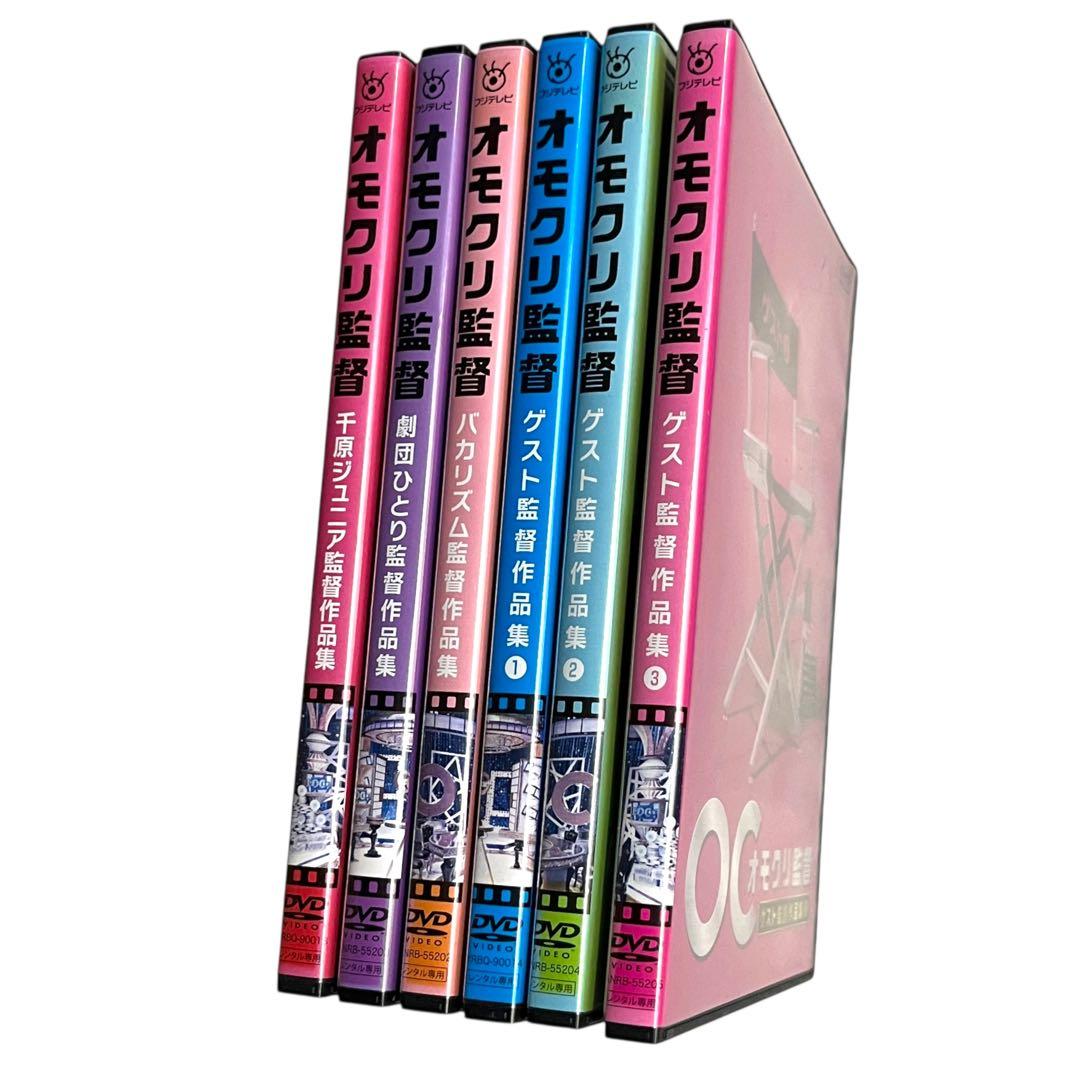 新品ケースDVD 「オモクリ監督」 全6巻 千原ジュニア 劇団ひとり バカリズム