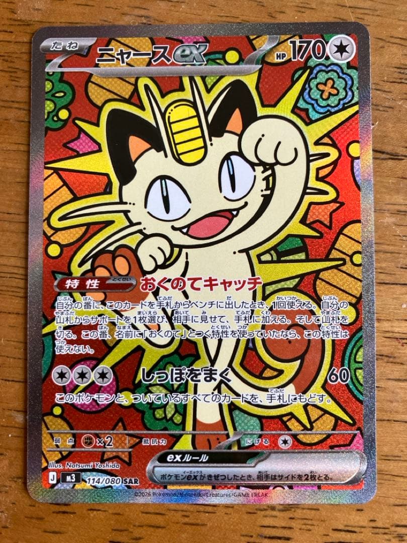 ニャースex SAR ムニキスゼロ