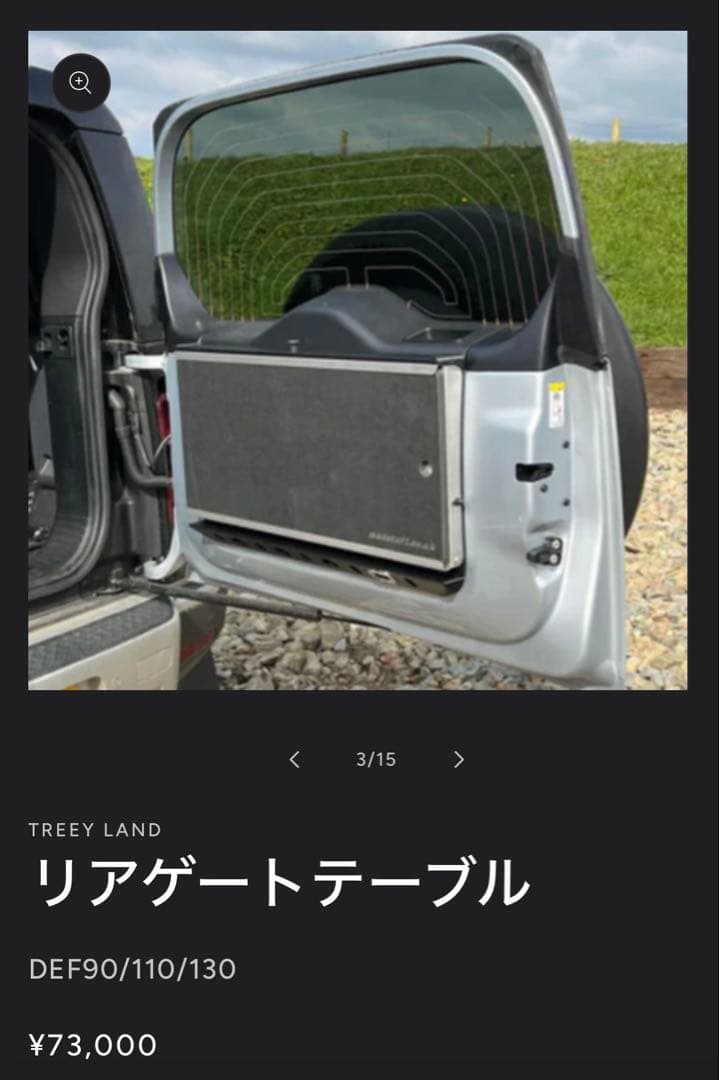 【Takamitsujiさん専用】ディフェンダー用リアゲートテーブル 中古