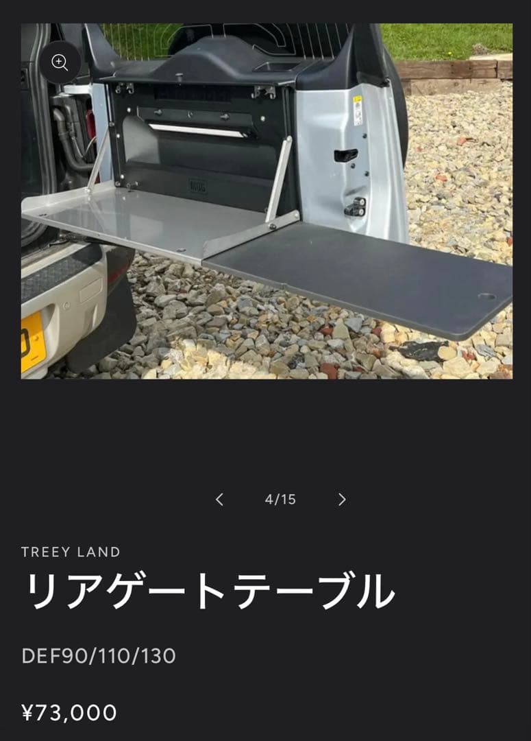 【Takamitsujiさん専用】ディフェンダー用リアゲートテーブル 中古