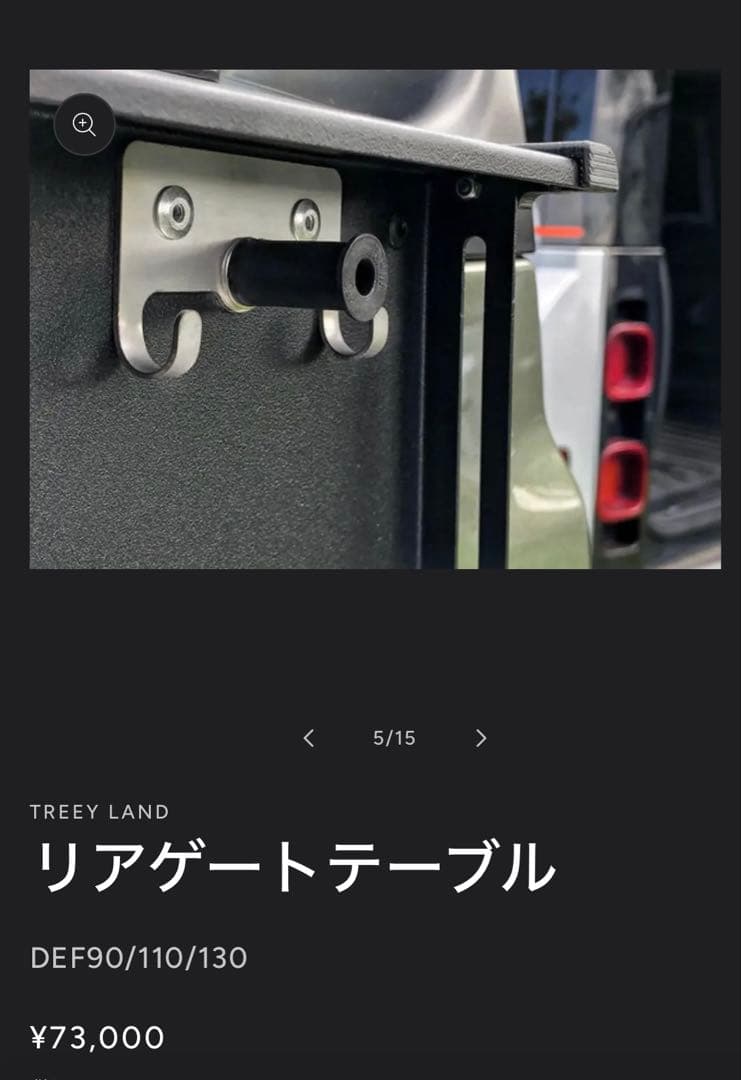 【Takamitsujiさん専用】ディフェンダー用リアゲートテーブル 中古