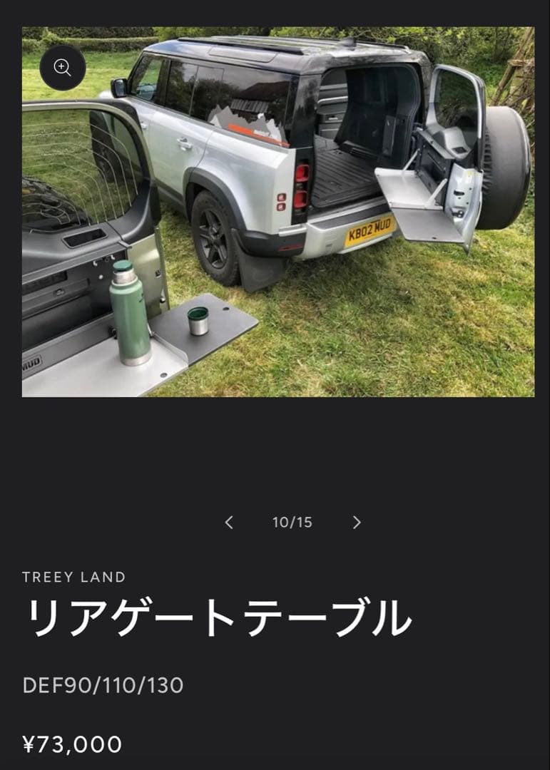 【Takamitsujiさん専用】ディフェンダー用リアゲートテーブル 中古