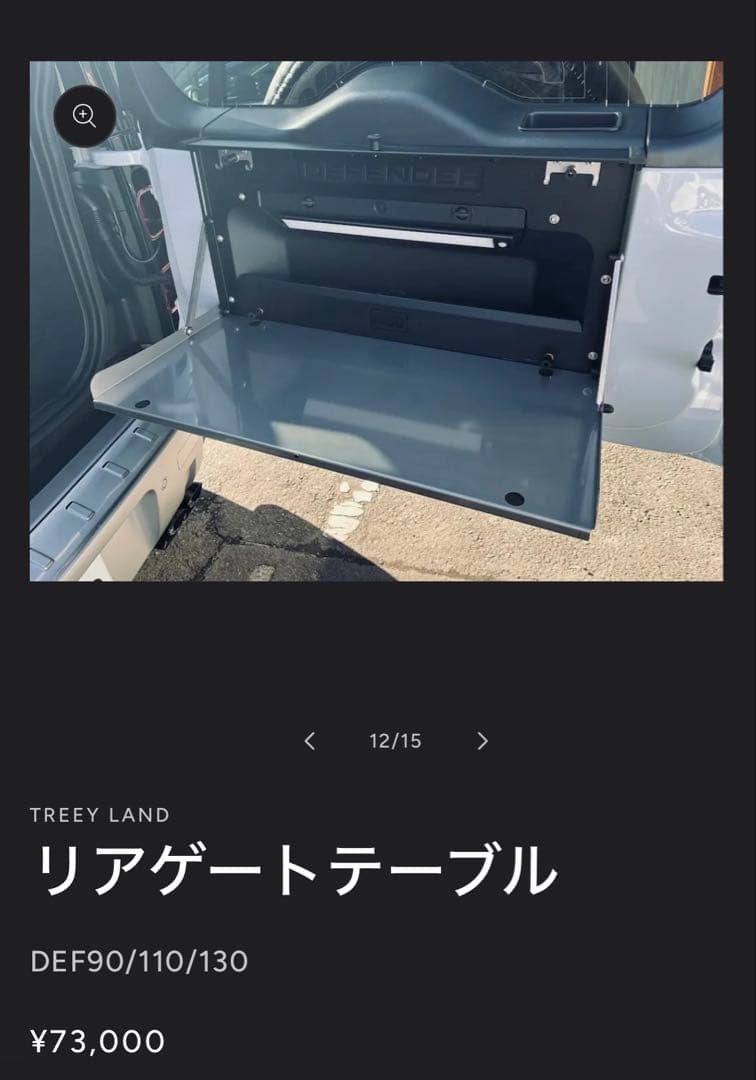 【Takamitsujiさん専用】ディフェンダー用リアゲートテーブル 中古