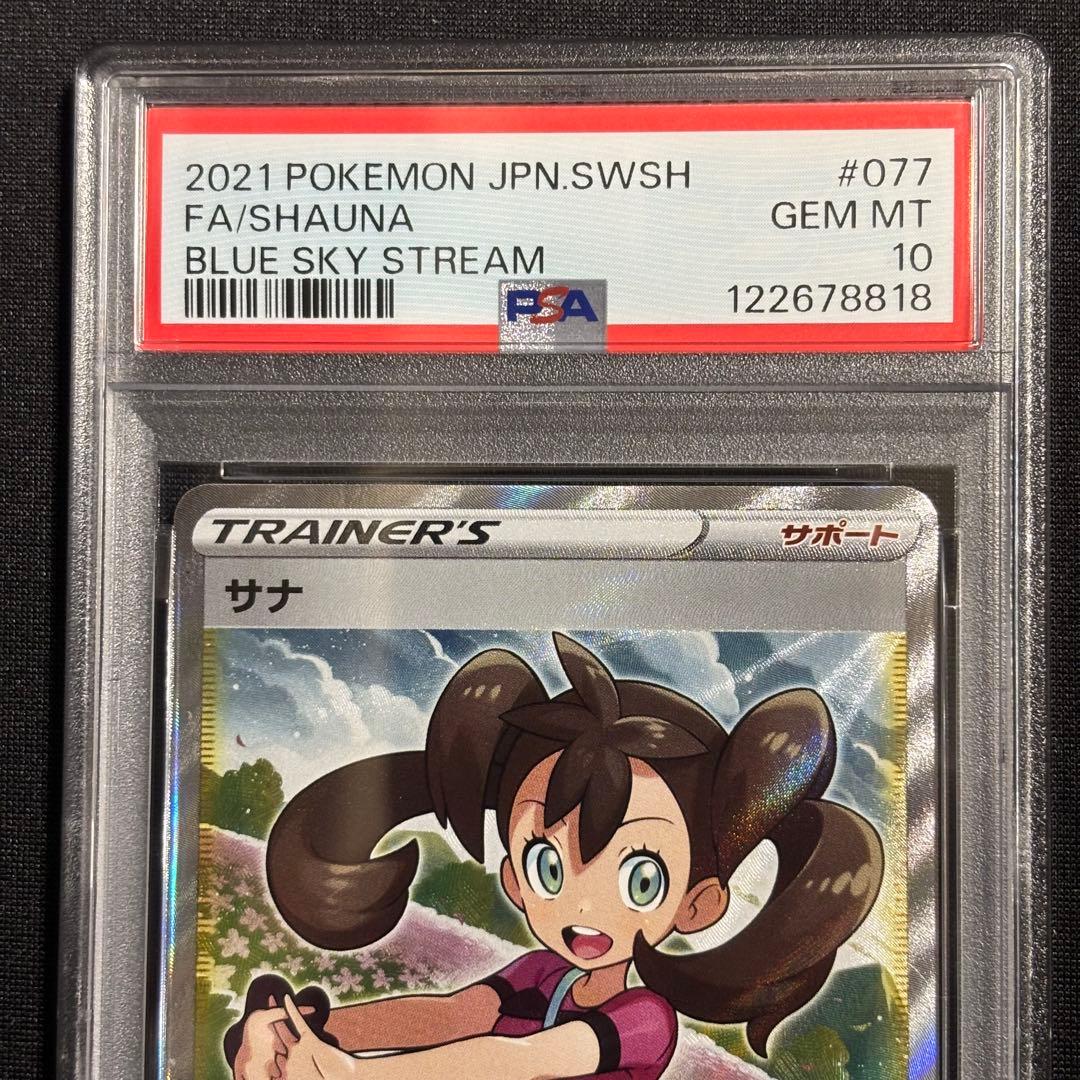 ポケモンカード サナ SR PSA10