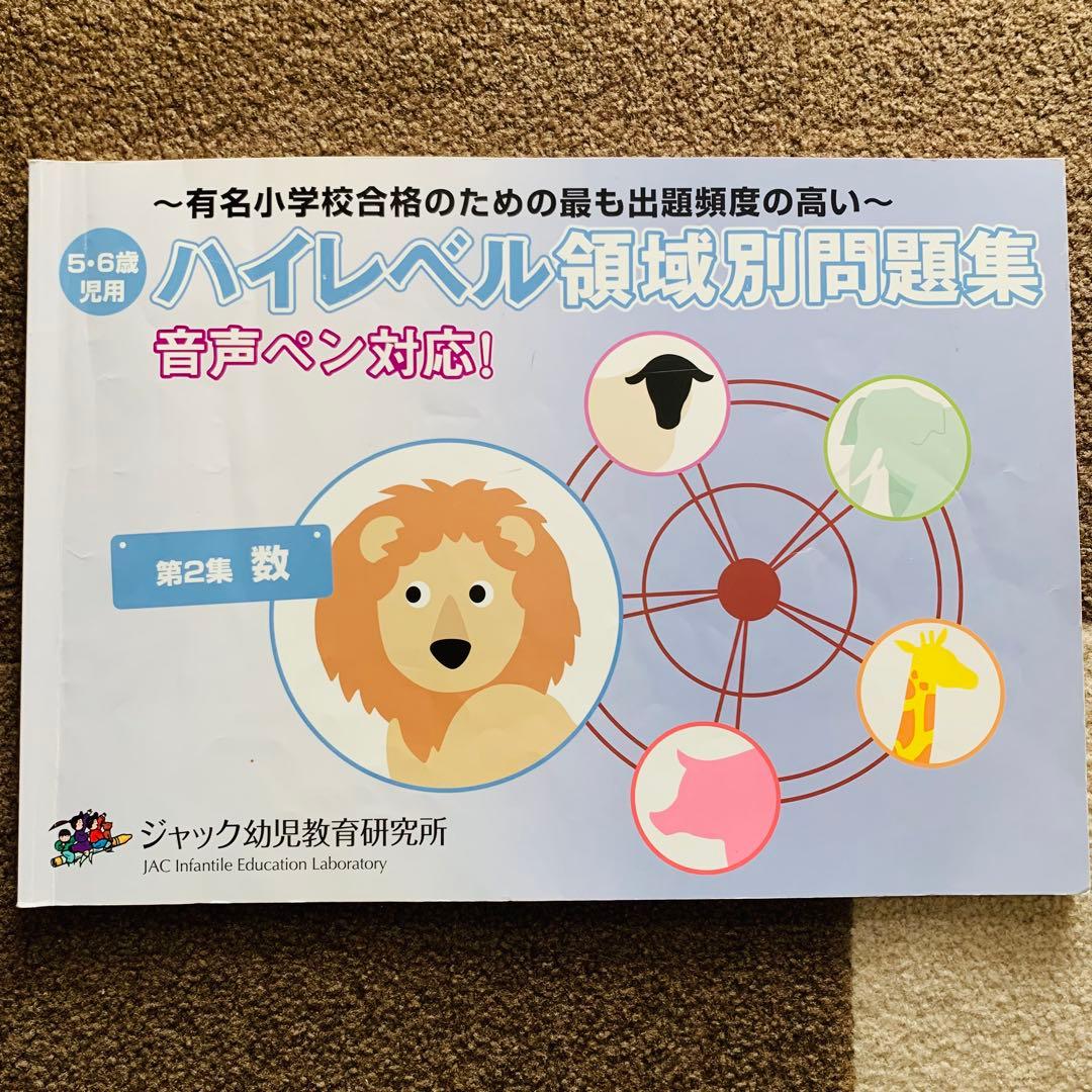 ハイレベル領域別問題集(ジャック幼児教育研究所)5冊セット　音声ペン対応
