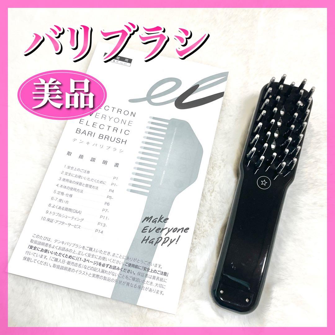 美品☆デンキバリブラシ　ELECTRIC BARI BRUSH 電気バリブラシ