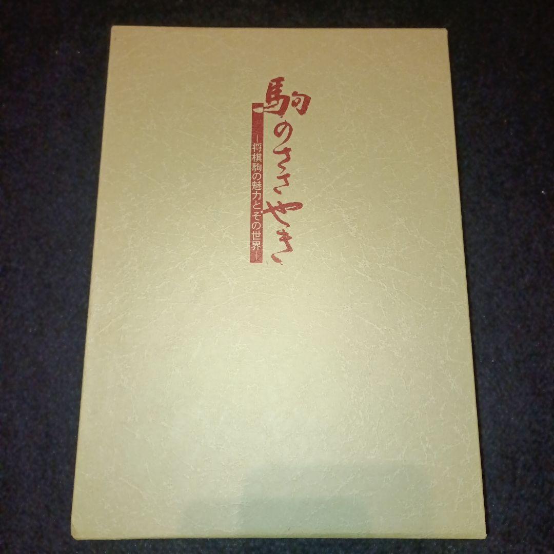 駒のささやき 将棋駒の魅力とその世界 第3刷