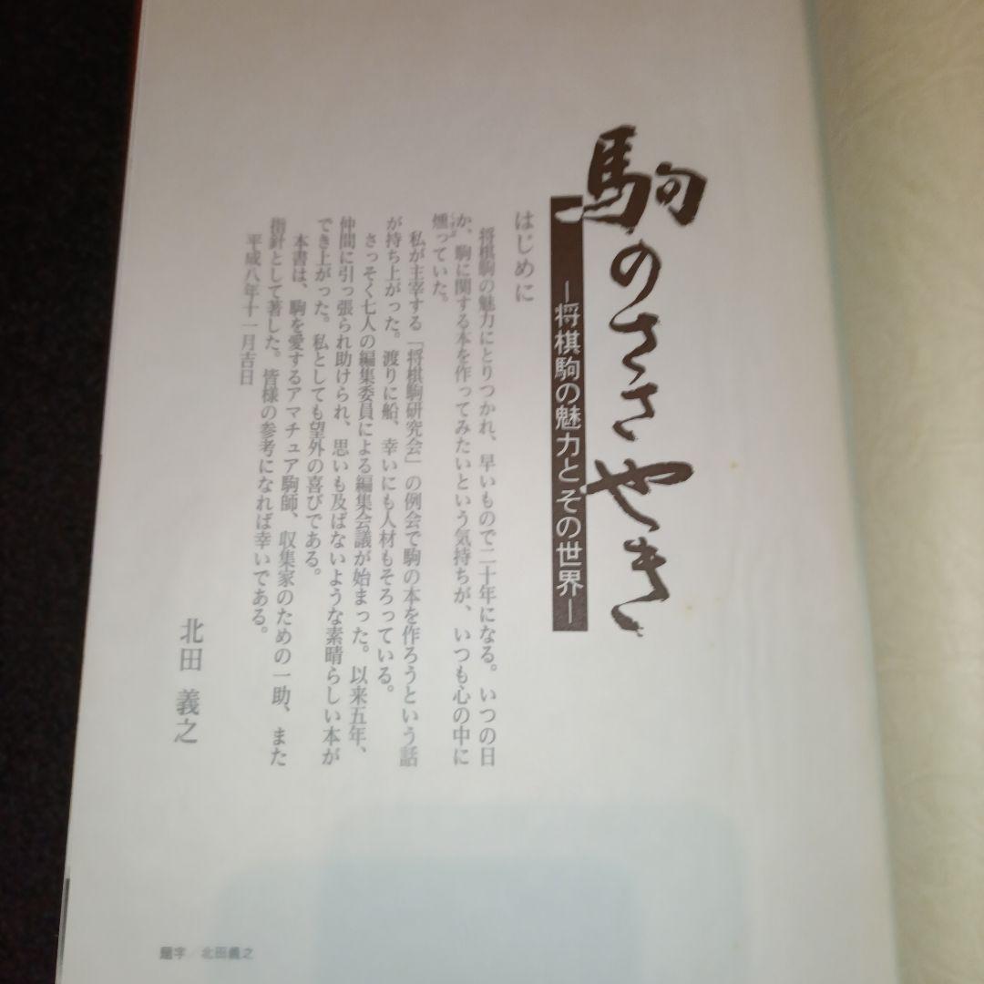 駒のささやき 将棋駒の魅力とその世界 第3刷