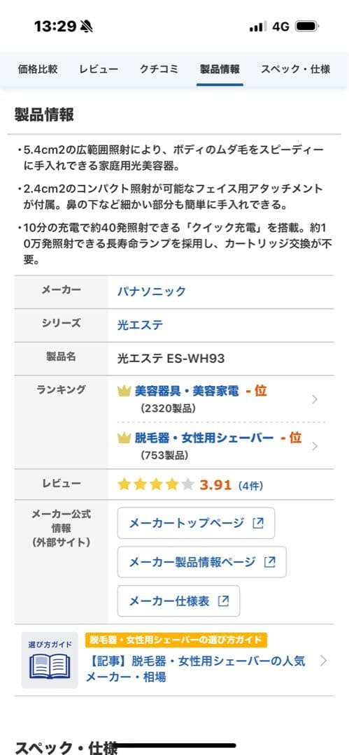 パナソニック光エステ脱毛器(ボディ&フェイス)