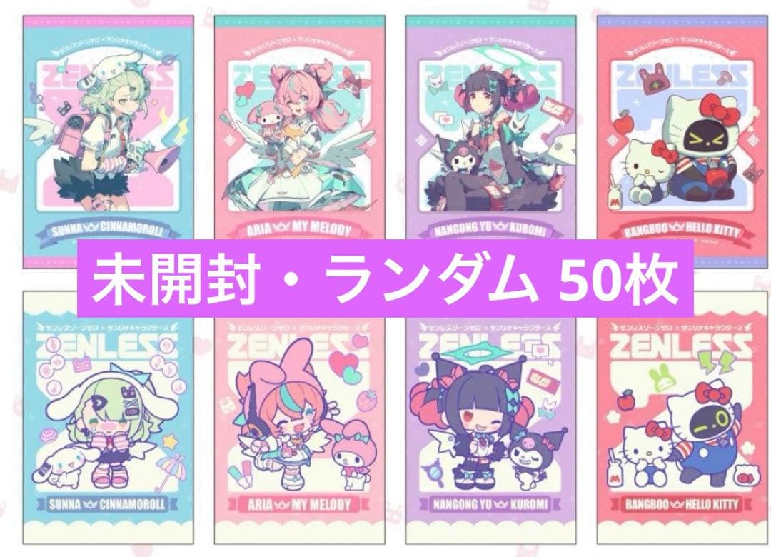 【50枚】ゼンレスゾーンゼロ×サンリオキャラクターズ　ポストカード　ランダム