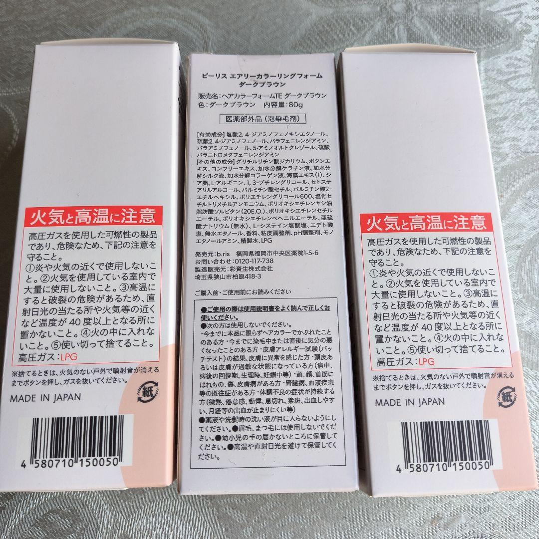 ★ビーリス　カラーリングフォーム　ダークブラウン　3本セット★