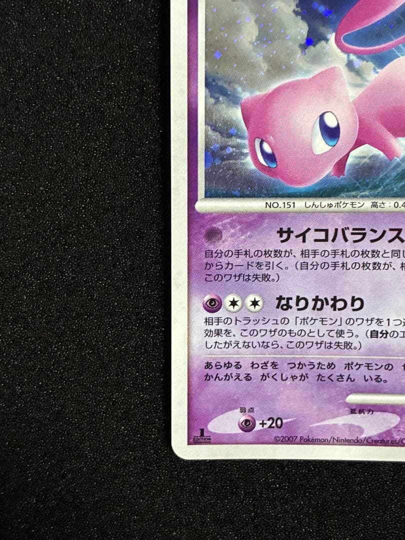 ミュウ(R){超}〈DPBP#182〉[DP3] ひかる闇 DP3