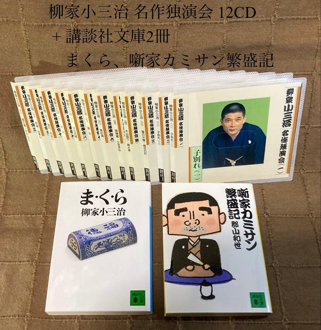 柳家小三治 名作独演会 12CD + 講談社文庫2冊 まくら 噺家カミサン繁盛記