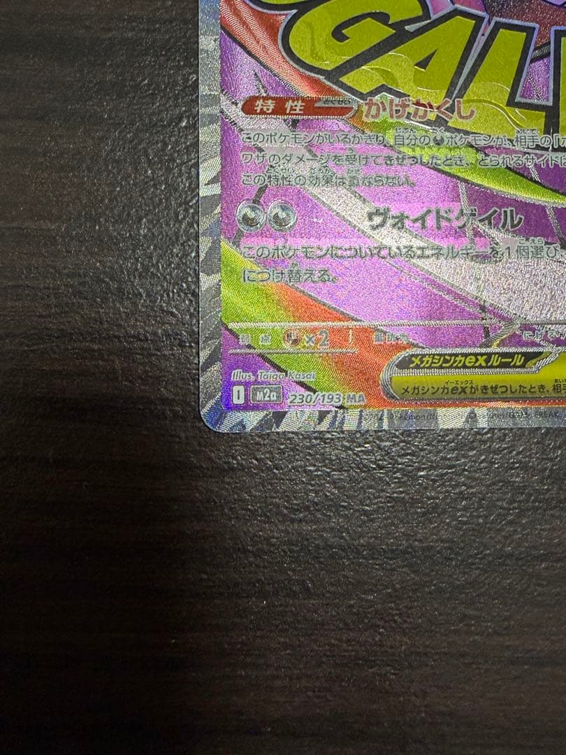 「中国語エラー」メガゲンガーex(表面加工エラー) 230/193