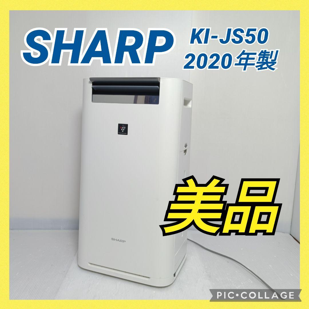 美品 SHARP 加湿空気清浄機 KI-JS50-W 2020年製