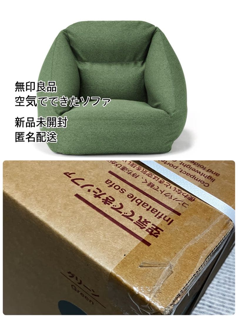 無印良品　空気でできたソファ　グリーン　新品未開封