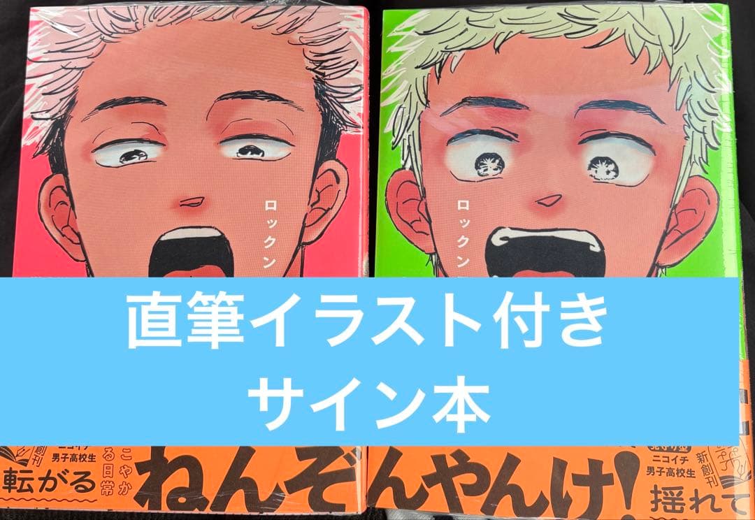 新品シュリンク付き　ロックンロール　上下　サイン本　mememe