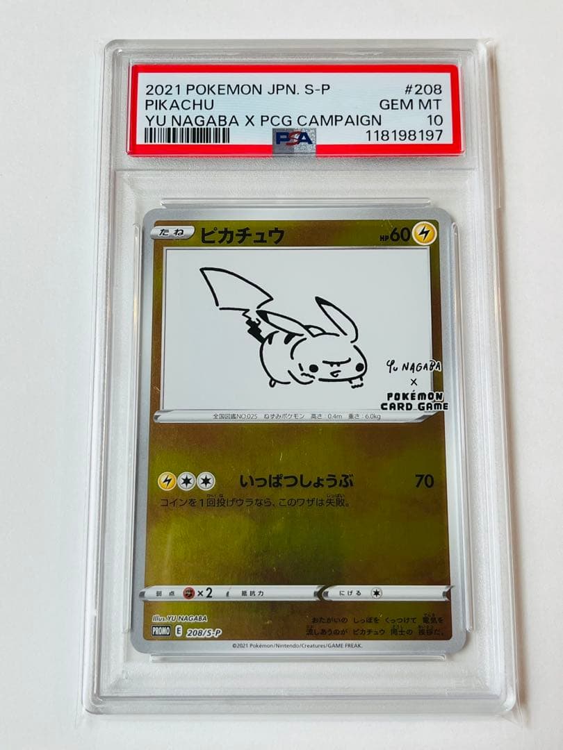 ポケモンカード 長場雄 nagaba ピカチュウプロモ PSA10 ナガバ