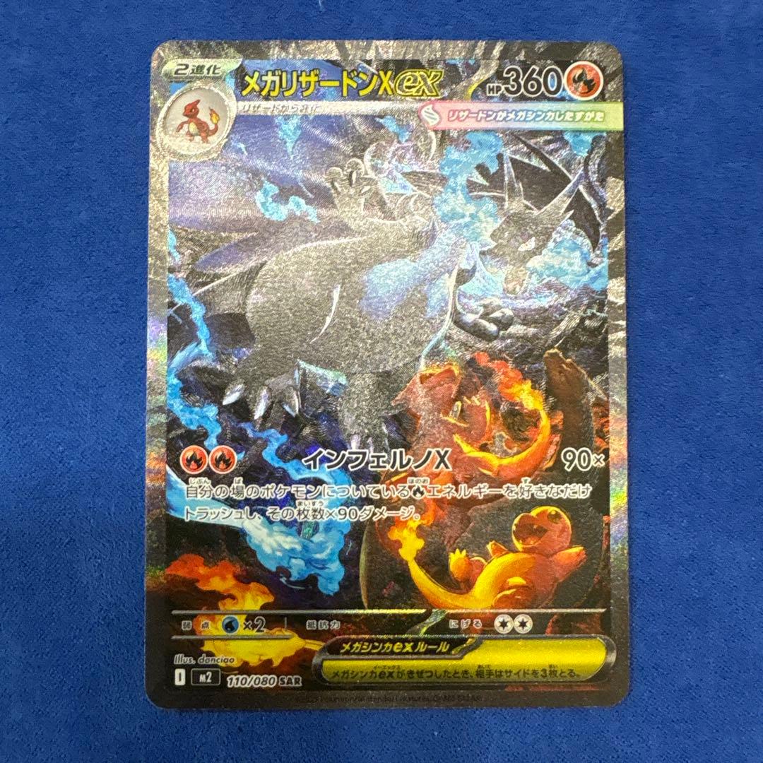 メガリザードン X ex SAR インフェルノX