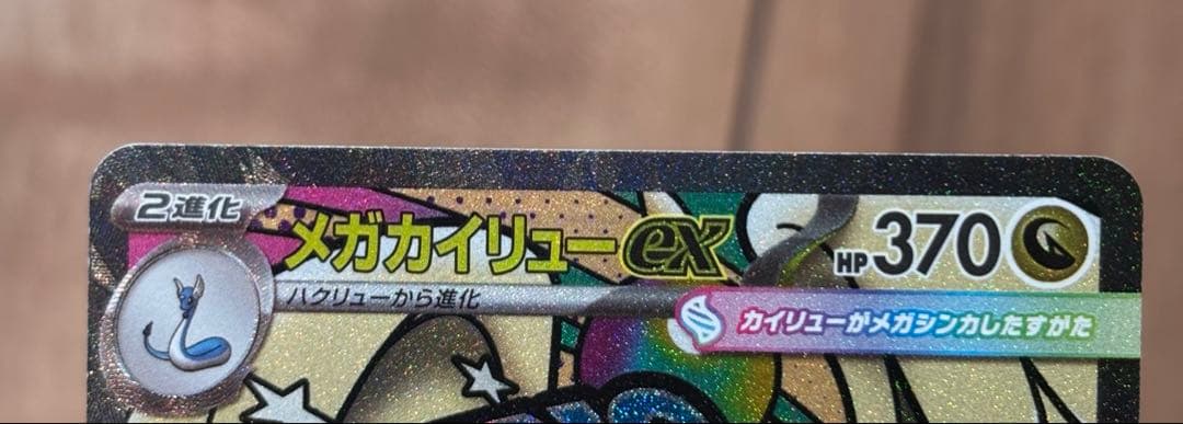 センタリング良好　メガカイリューex MA 箔押し中国語エラー