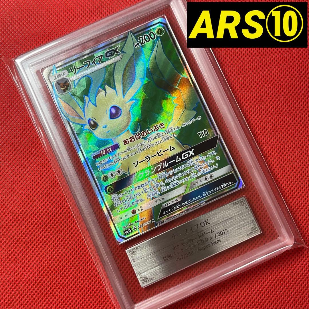 ARS10★ リーフィアGX 067/066 SR ポケモンカード