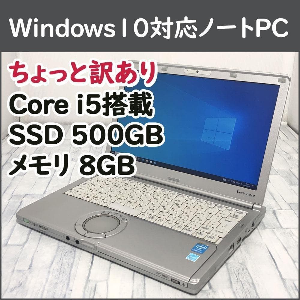 美品★レッツノート CF-SX3 本体 Core i5/SSD500GB/8GB