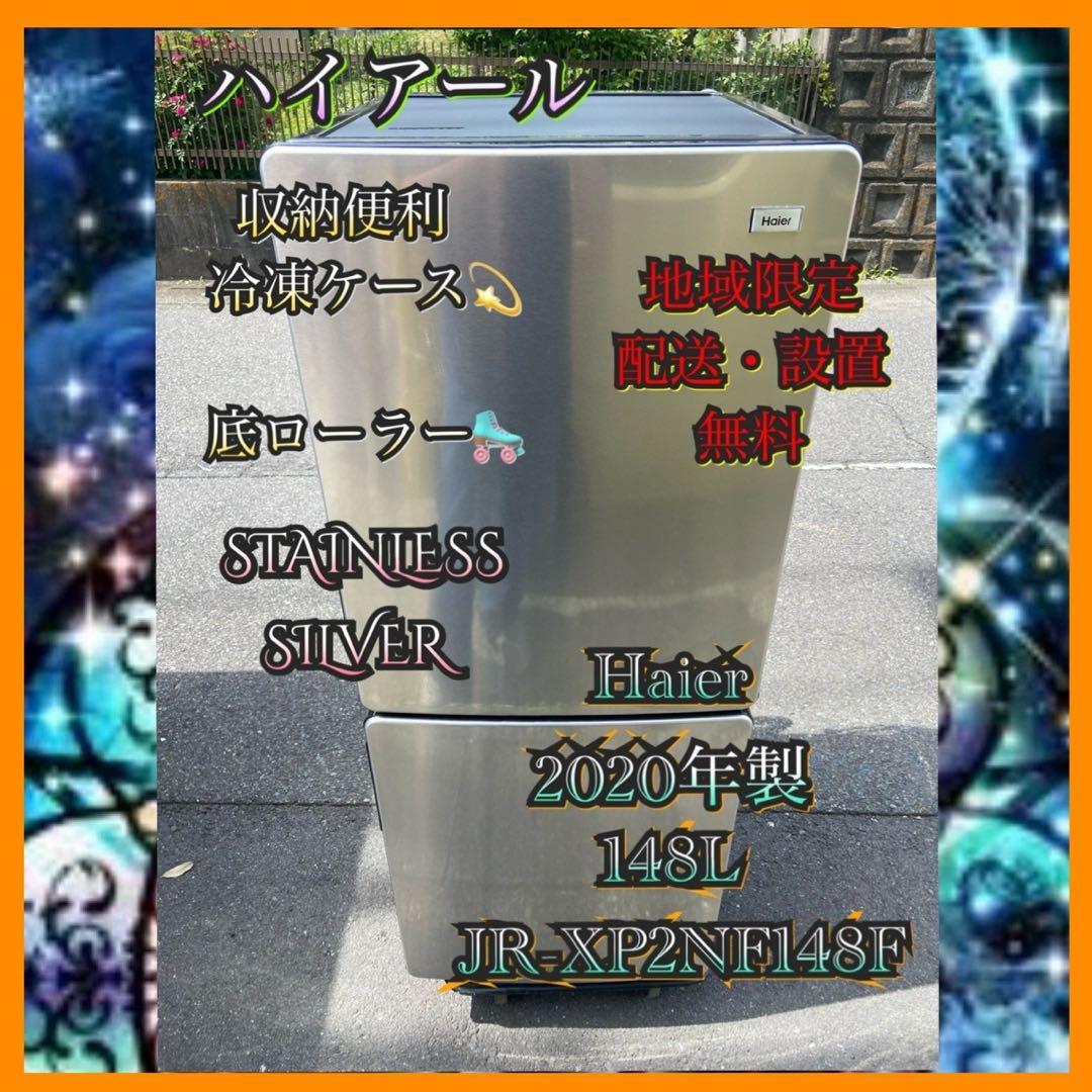 H880 Haier 2020年製148L 冷蔵庫 メタル調 シルバー