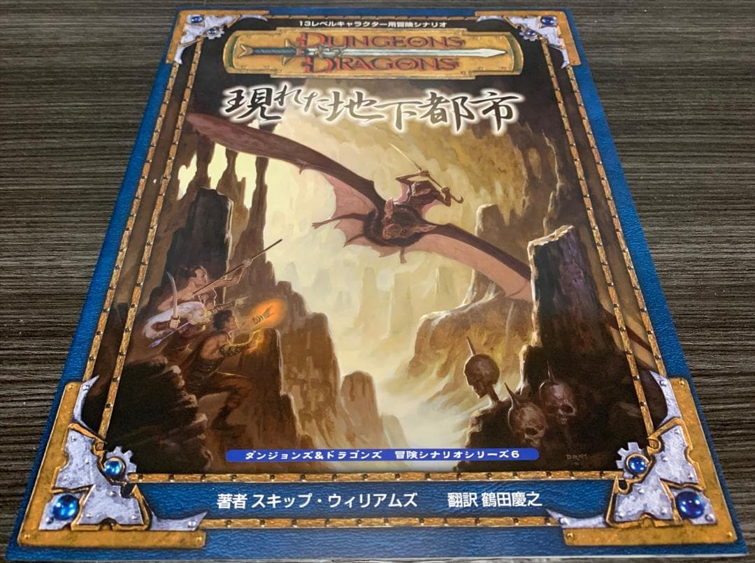 ダンジョンズ＆ドラゴンズ 第3版 冒険シナリオシリーズ 7冊セット