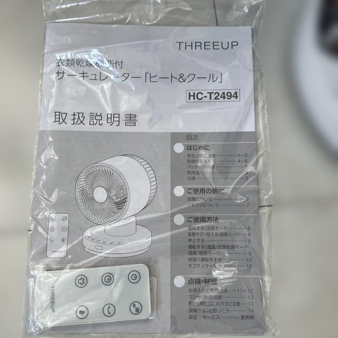 THREEUP サーキュレーター HC-T2494 ヒート&クール